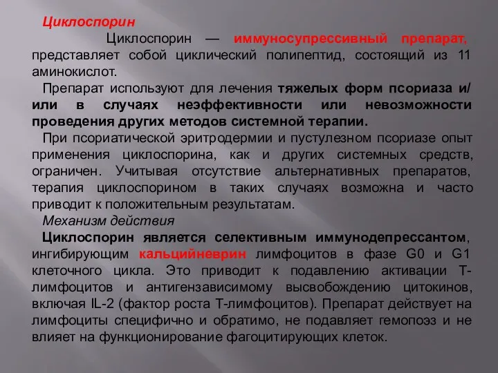 Циклоспорин Циклоспорин — иммуносупрессивный препарат, представляет собой циклический полипептид, состоящий