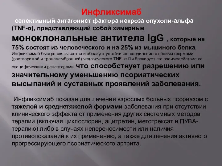 1 Инфликсимаб селективный антагонист фактора некроза опухоли-альфа (TNF-α), представляющий собой