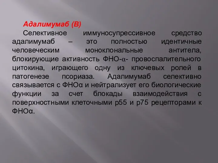 Адалимумаб (В) Селективное иммуносупрессивное средство адалимумаб – это полностью идентичные