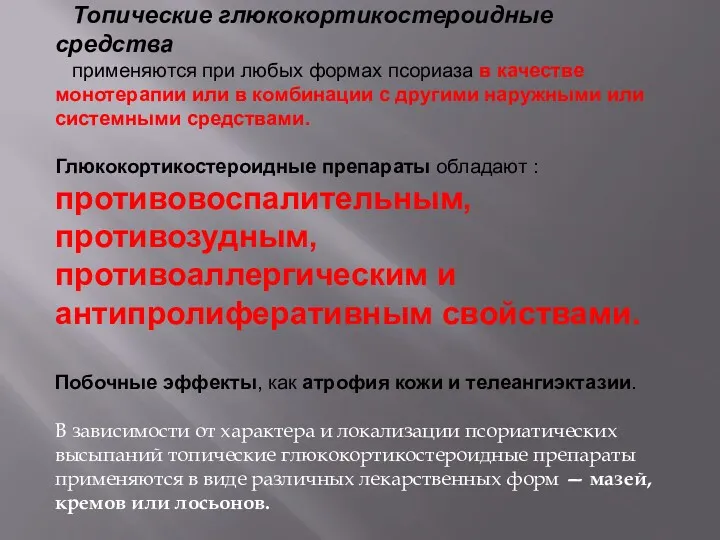 Топические глюкокортикостероидные средства применяются при любых формах псориаза в качестве