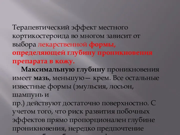 Терапевтический эффект местного кортикостероида во многом зависит от выбора лекарственной