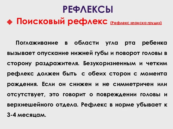 РЕФЛЕКСЫ Поисковый рефлекс (Рефлекс «поиска груди») Поглаживание в области угла