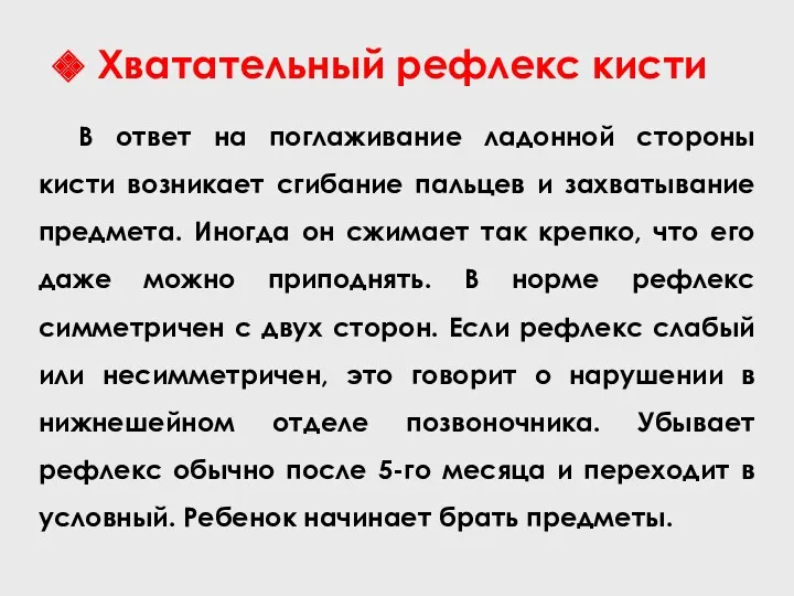 Хватательный рефлекс кисти В ответ на поглаживание ладонной стороны кисти