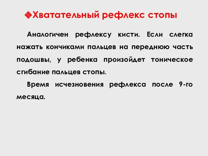 Хватательный рефлекс стопы Аналогичен рефлексу кисти. Если слегка нажать кончиками