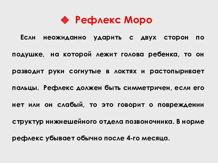 Рефлекс Моро Если неожиданно ударить с двух сторон по подушке,