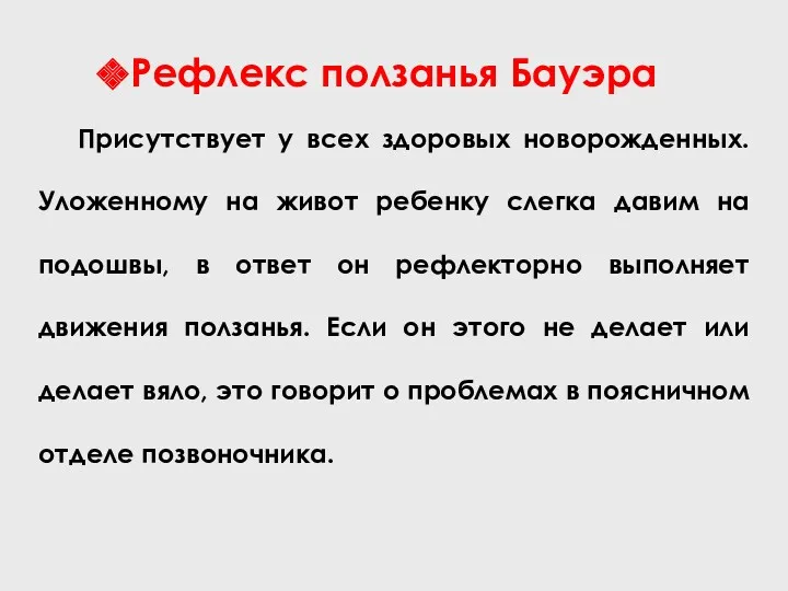 Рефлекс ползанья Бауэра Присутствует у всех здоровых новорожденных. Уложенному на