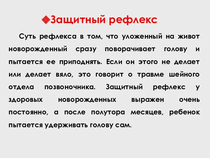 Защитный рефлекс Суть рефлекса в том, что уложенный на живот