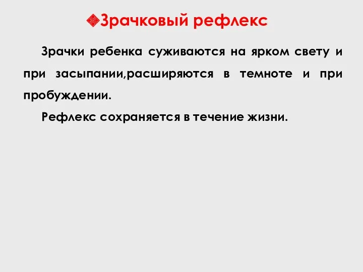 Зрачковый рефлекс Зрачки ребенка суживаются на ярком свету и при