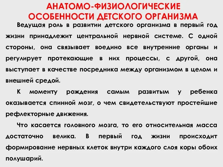 АНАТОМО-ФИЗИОЛОГИЧЕСКИЕ ОСОБЕННОСТИ ДЕТСКОГО ОРГАНИЗМА Ведущая роль в развитии детского организма