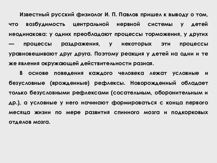 Известный русский физиолог И. П. Павлов пришел к выводу о