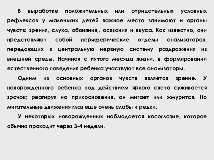 В выработке положительных или отрицательных условных рефлексов у маленьких детей