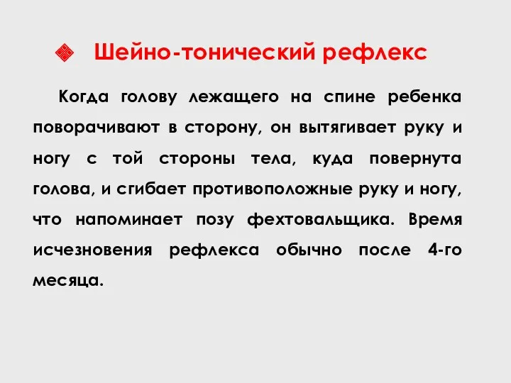 Шейно-тонический рефлекс Когда голову лежащего на спине ребенка поворачивают в