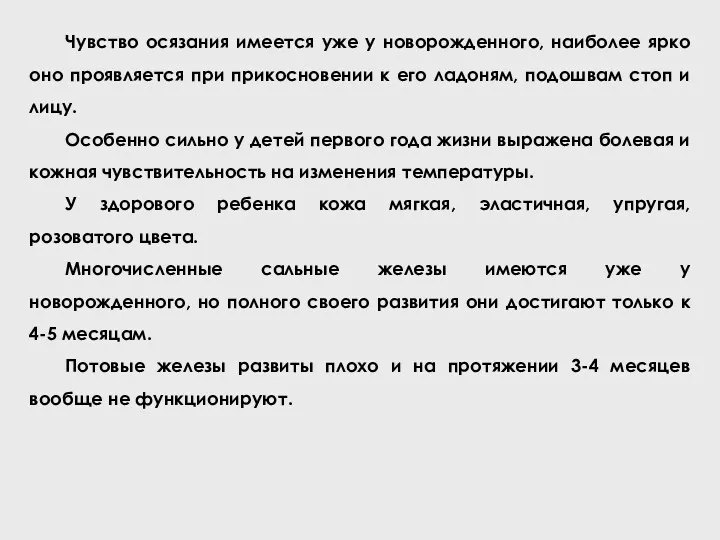 Чувство осязания имеется уже у новорожденного, наиболее ярко оно проявляется