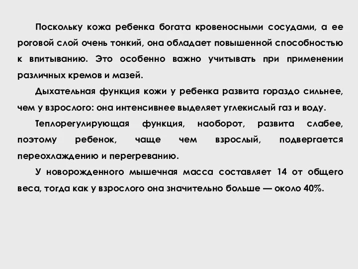 Поскольку кожа ребенка богата кровеносными сосудами, а ее роговой слой