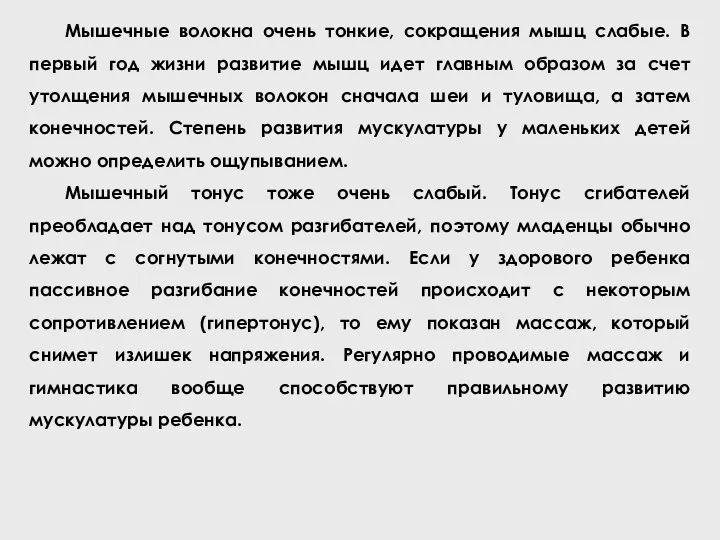 Мышечные волокна очень тонкие, сокращения мышц слабые. В первый год