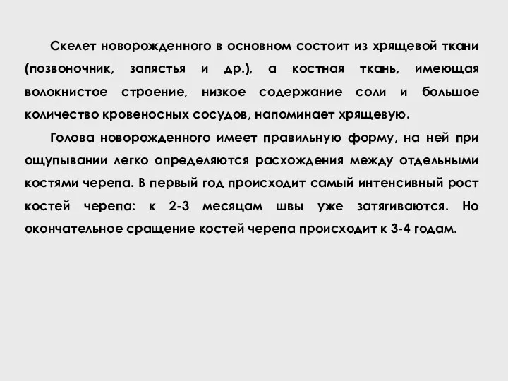 Скелет новорожденного в основном состоит из хрящевой ткани (позвоночник, запястья