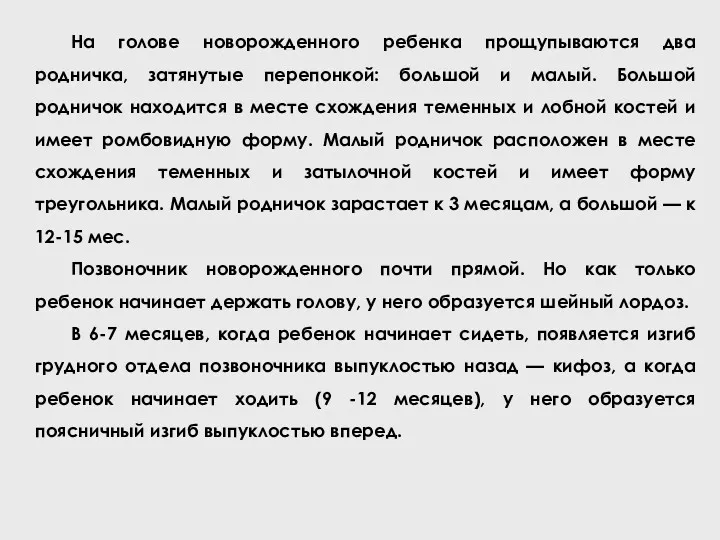 На голове новорожденного ребенка прощупываются два родничка, затянутые перепонкой: большой