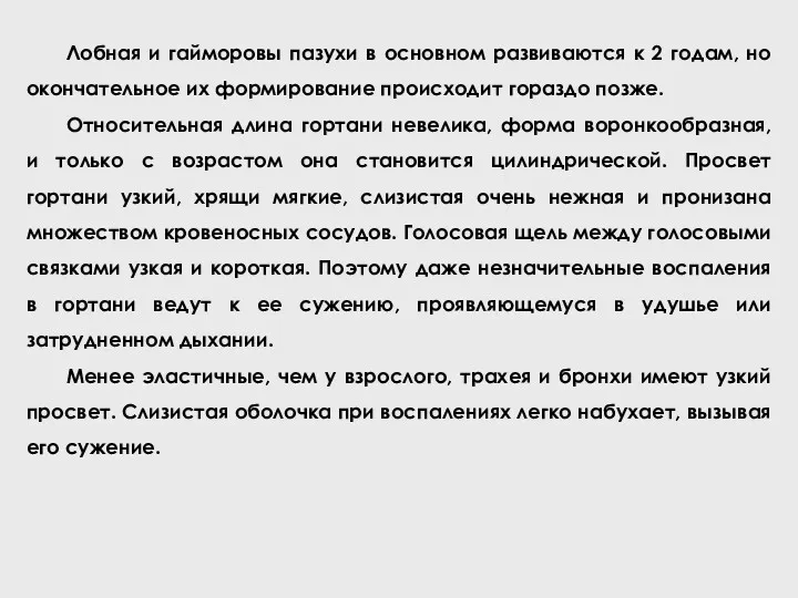 Лобная и гайморовы пазухи в основном развиваются к 2 годам,