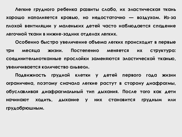 Легкие грудного ребенка развиты слабо, их эластическая ткань хорошо наполняется