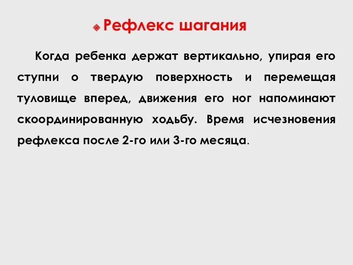 Рефлекс шагания Когда ребенка держат вертикально, упирая его ступни о