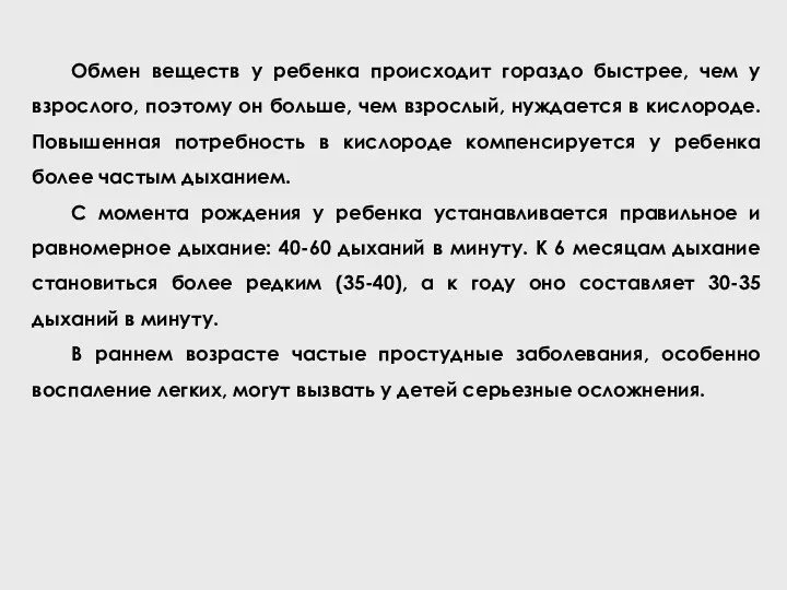 Обмен веществ у ребенка происходит гораздо быстрее, чем у взрослого,