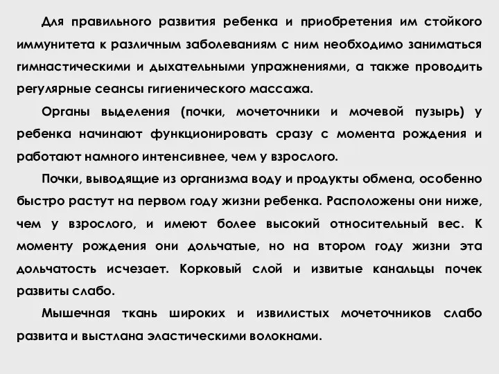 Для правильного развития ребенка и приобретения им стойкого иммунитета к