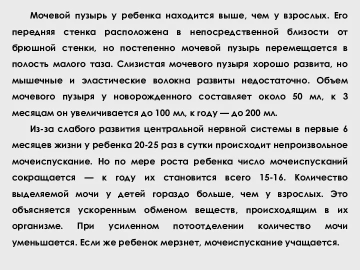 Мочевой пузырь у ребенка находится выше, чем у взрослых. Его