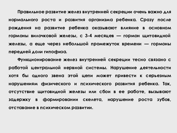 Правильное развитие желез внутренней секреции очень важно для нормального роста