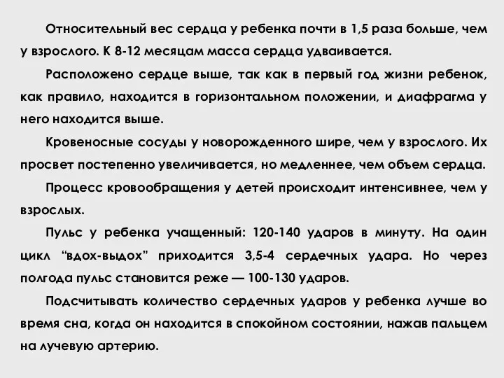 Относительный вес сердца у ребенка почти в 1,5 раза больше,