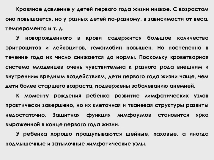 Кровяное давление у детей первого года жизни низкое. С возрастом