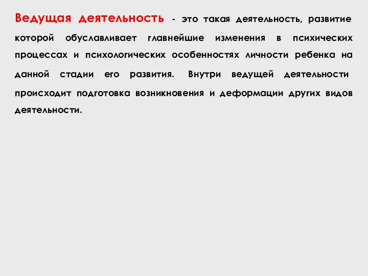 Ведущая деятельность - это такая деятельность, развитие которой обуславливает главнейшие