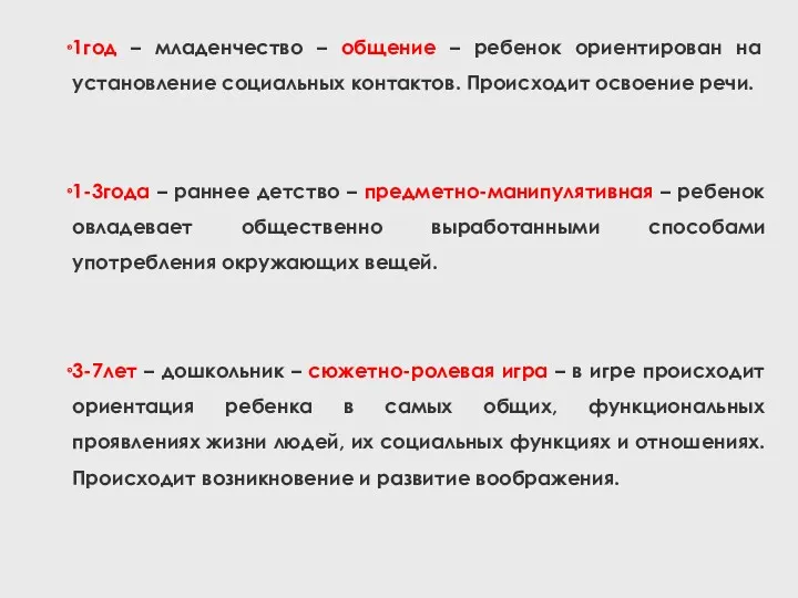 1год – младенчество – общение – ребенок ориентирован на установление