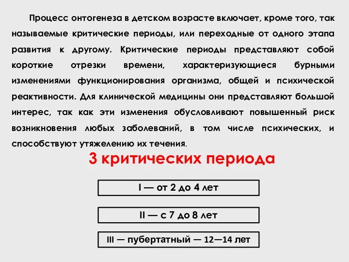 Процесс онтогенеза в детском возрасте включает, кроме того, так называемые