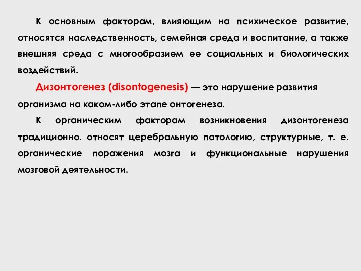 К основным факторам, влияющим на психическое развитие, относятся наследственность, семейная