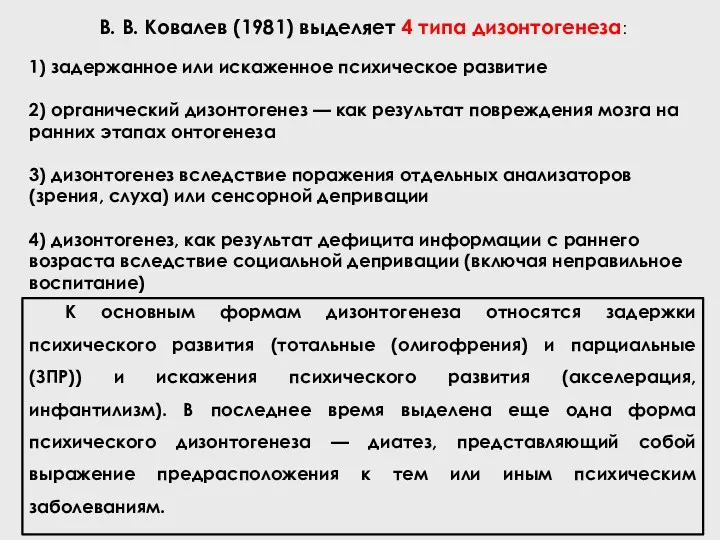 В. В. Ковалев (1981) выделяет 4 типа дизонтогенеза: 1) задержанное