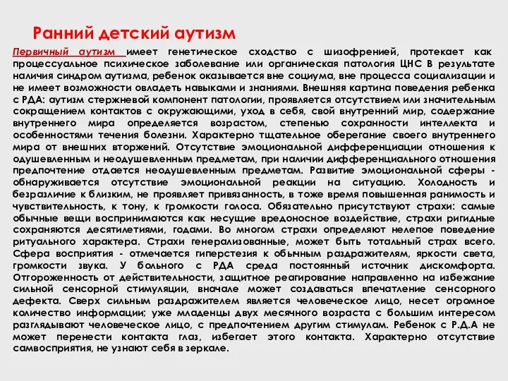 Ранний детский аутизм Первичный аутизм имеет генетическое сходство с шизофренией,