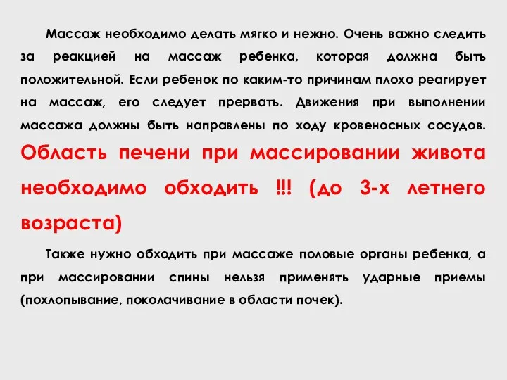 Массаж необходимо делать мягко и нежно. Очень важно следить за