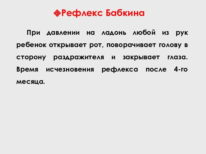 Рефлекс Бабкина При давлении на ладонь любой из рук ребенок