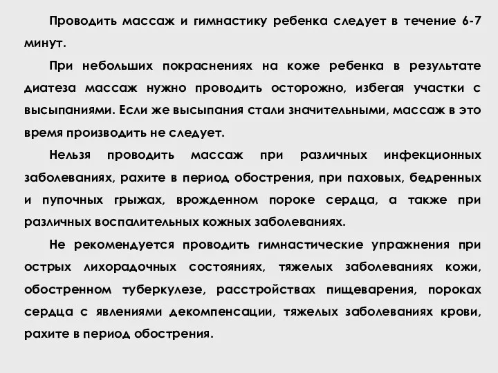 Проводить массаж и гимнастику ребенка следует в течение 6-7 минут.