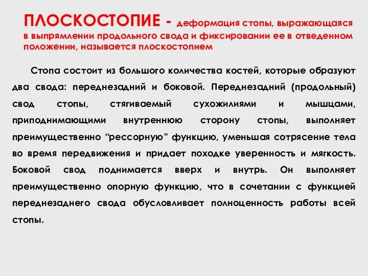 ПЛОСКОСТОПИЕ - деформация стопы, выражающаяся в выпрямлении продольного свода и