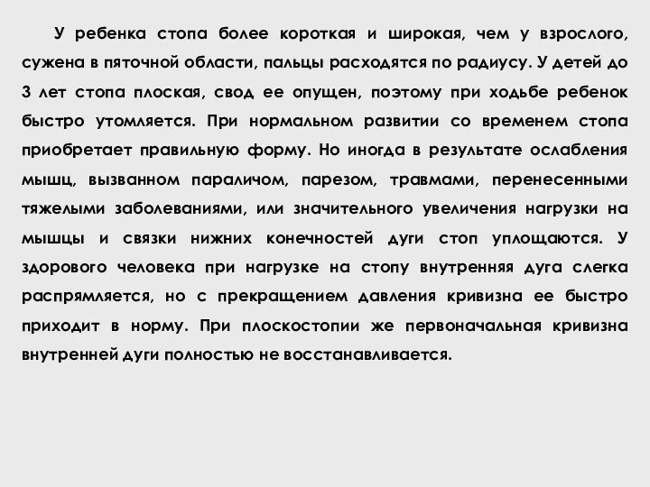 У ребенка стопа более короткая и широкая, чем у взрослого,