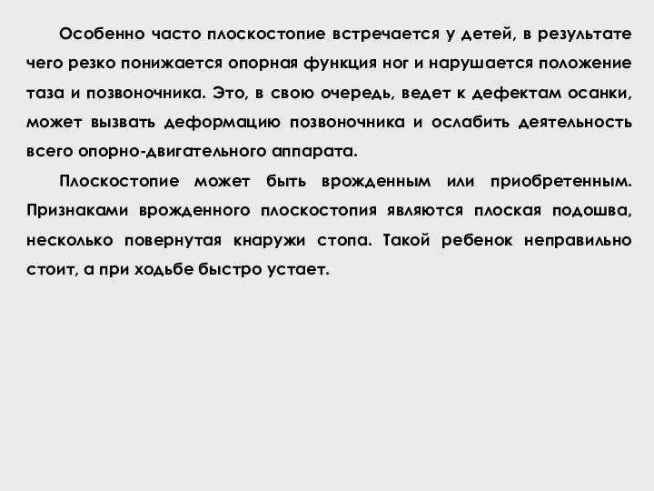 Особенно часто плоскостопие встречается у детей, в результате чего резко