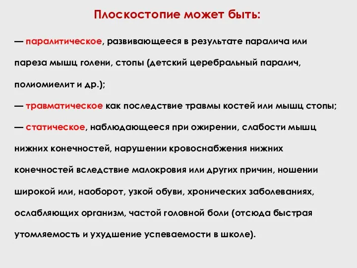 Плоскостопие может быть: — паралитическое, развивающееся в результате паралича или