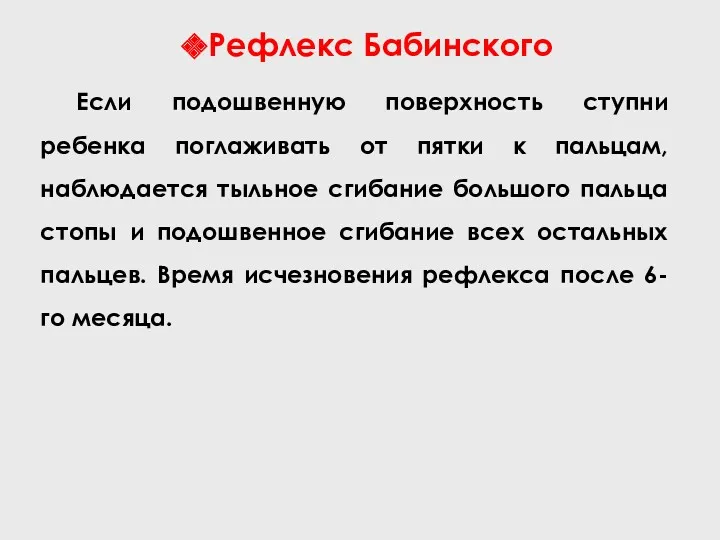 Рефлекс Бабинского Если подошвенную поверхность ступни ребенка поглаживать от пятки