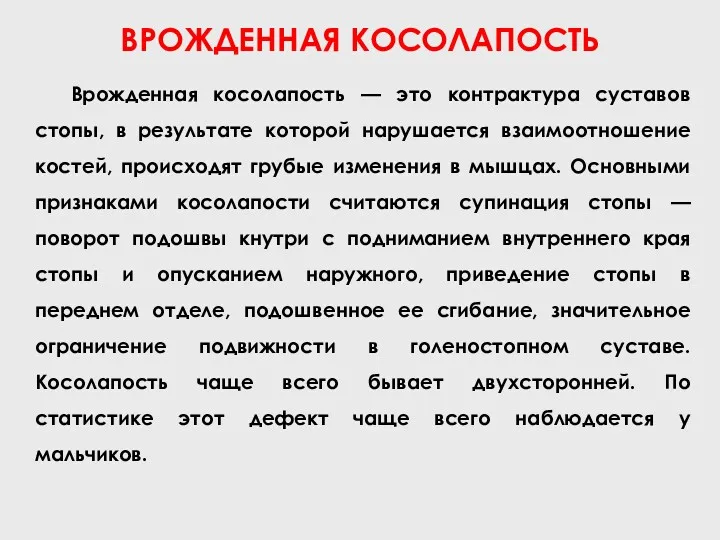 ВРОЖДЕННАЯ КОСОЛАПОСТЬ Врожденная косолапость — это контрактура суставов стопы, в