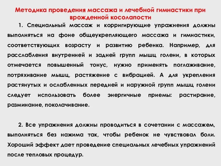 Методика проведения массажа и лечебной гимнастики при врожденной косолапости 1.