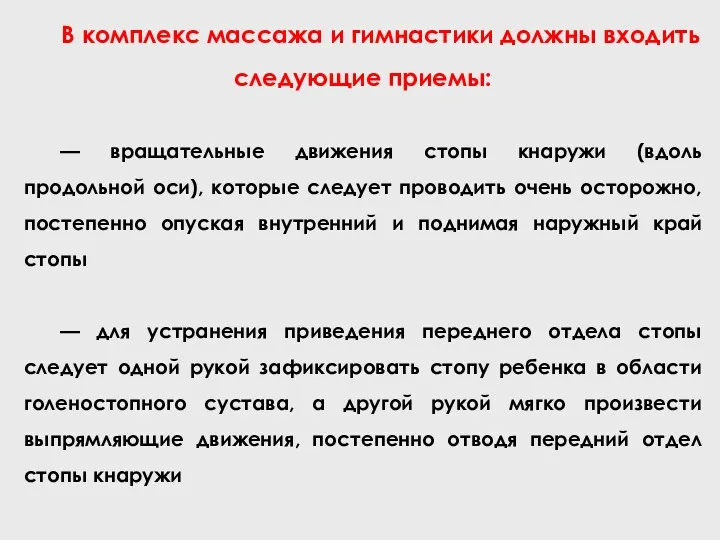 В комплекс массажа и гимнастики должны входить следующие приемы: —