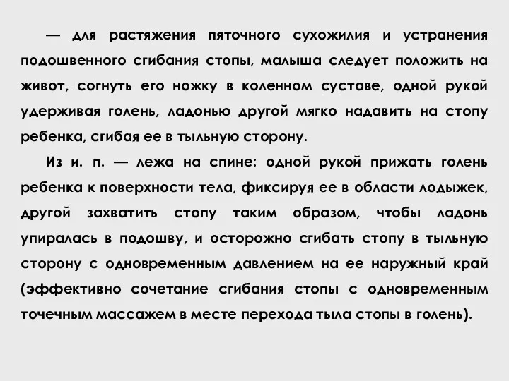 — для растяжения пяточного сухожилия и устранения подошвенного сгибания стопы,