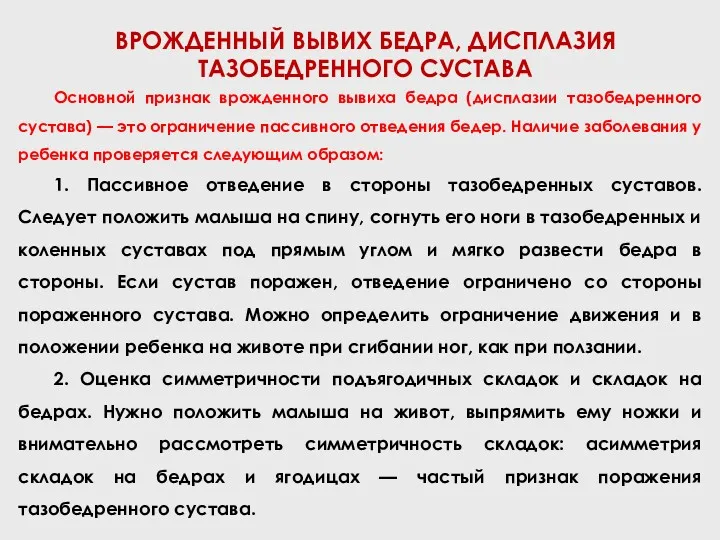 ВРОЖДЕННЫЙ ВЫВИХ БЕДРА, ДИСПЛАЗИЯ ТАЗОБЕДРЕННОГО СУСТАВА Основной признак врожденного вывиха