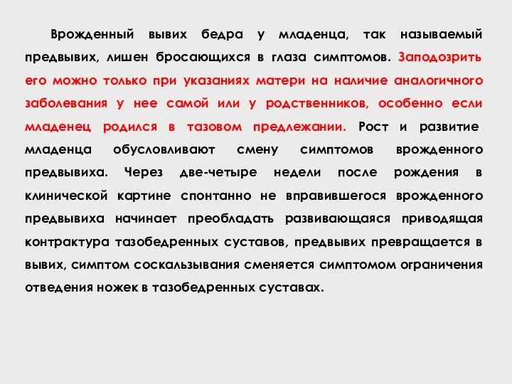 Врожденный вывих бедра у младенца, так называемый предвывих, лишен бросающихся